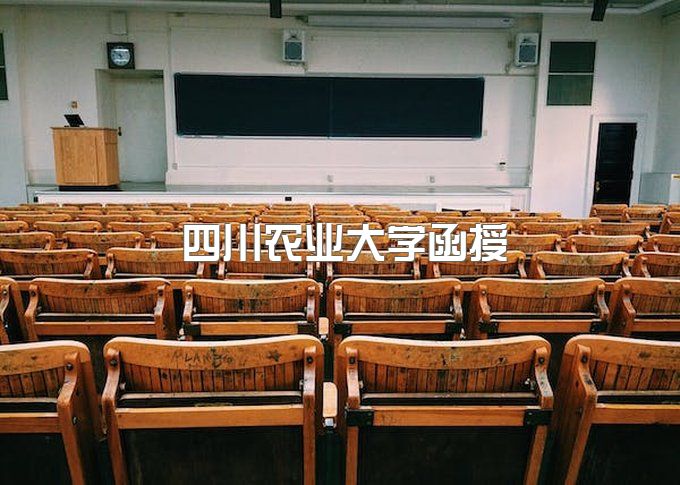 四川农业大学函授本科录取分数、网络教育学士学位