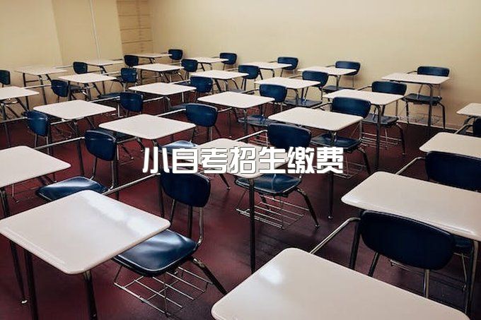 2023年西南财经大学小自考专本套读报名时需要马上缴费吗、招生电话