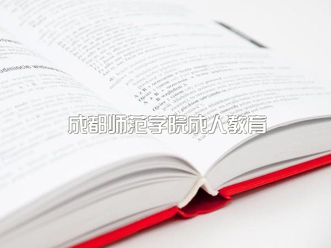 成都师范学院成人本科学费哪里交啊、函授招生简章电话号码