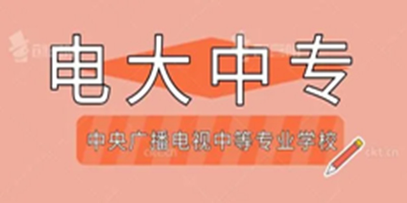 2023年电大中专矿井通风与安全专业在哪报名？报读指南+官方指定报名入口