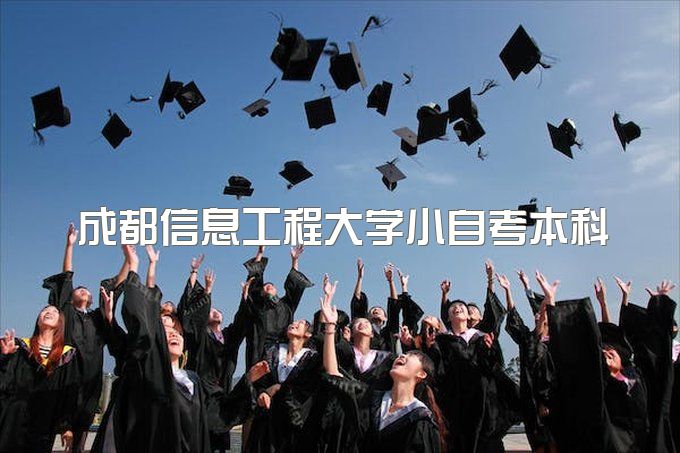 成都信息工程大学小自考本科含金量怎么样、网上能查吗