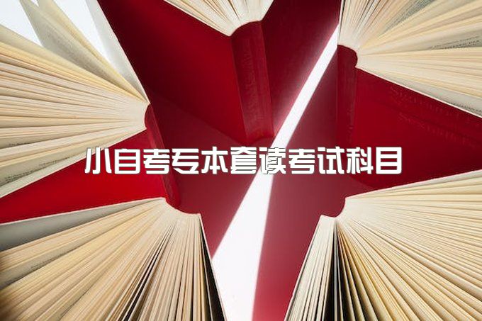 2023年西南财经大学小自考专本套读考哪些科目、有什么优势