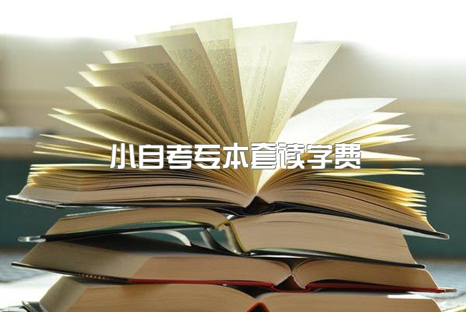 2023年西南财经大学小自考专本套读学费多少钱、不上课，能挂学籍吗