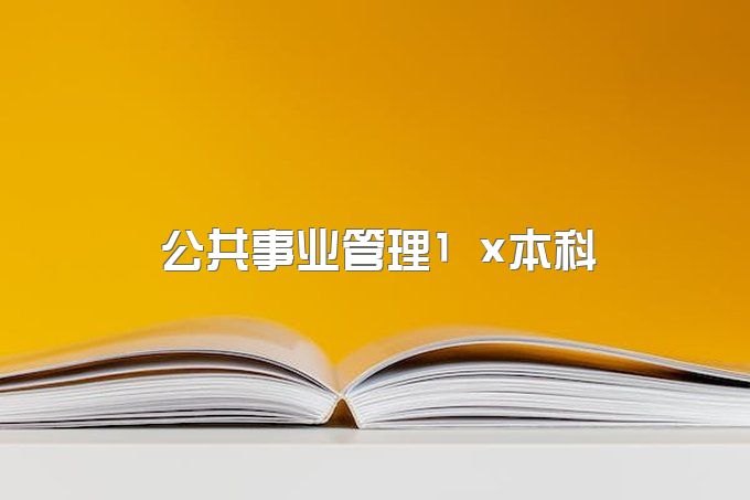 2023年四川小自考公共事业管理1+x本科 介绍