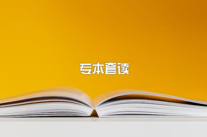 高中学历提升到本科，需要专本套读吗