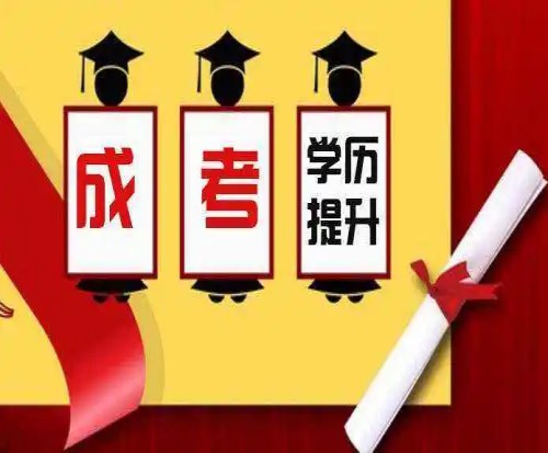 2023年安徽省成人高考高起专报名时间，几月报名？招生简章+官方指定报名入口