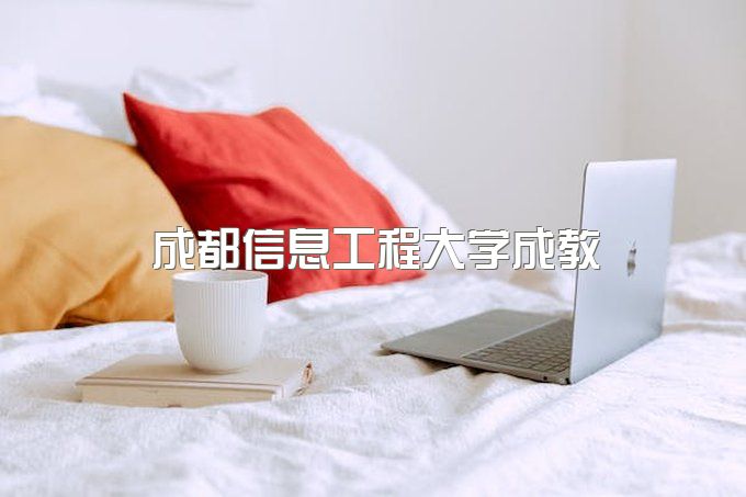 成都信息工程大学成教怎么样啊多少分、继续教育学院地址