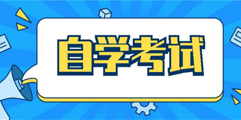 2023年行政管理自考专升本考哪些科目、报名截止时间+官方报名入口