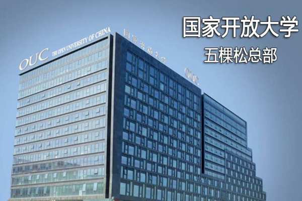 国开大学报名收费标准-官方报名入口