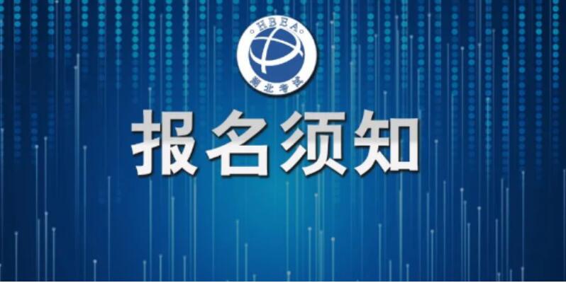 湖北省小自考怎么报名？2023年10月高等教育自学考试网上报名须知