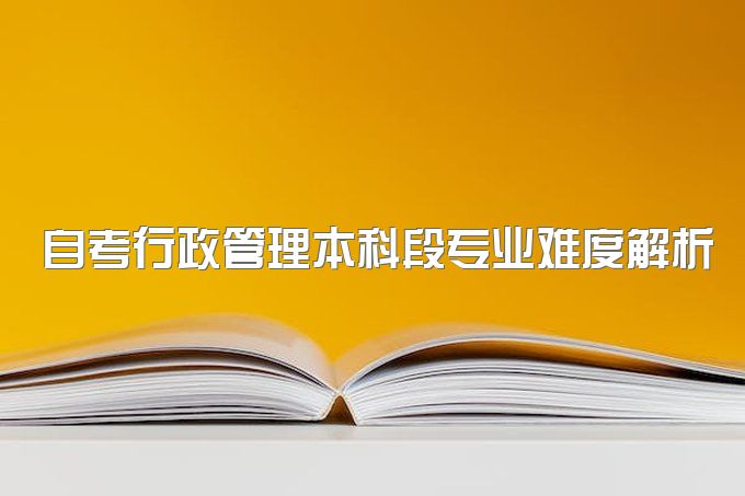 2023年自考行政管理本科段专业难度解析