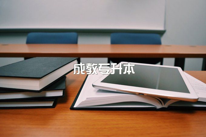 四川轻化工大学成人教育本科毕业能干什么、能保过吗