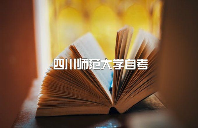 四川师范大学自考汉语言文学、自考网官网