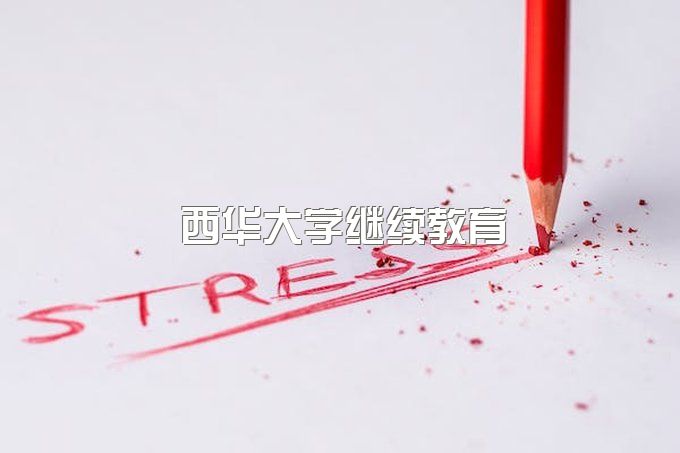 西华大学继续教育学院官网招生简章、自考学位申请条件及时间要求