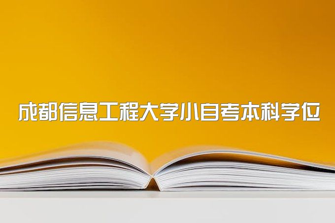 2023年成都信息工程大学小自考本科学位证需要什么条件、免试入学吗