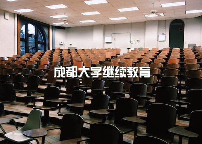 成都大学继续教育学院官网登录网址、小自考专业有哪些