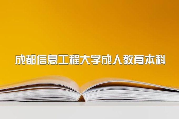 2023年成都信息工程大学成人教育本科报名要求有哪些、包过是什么意思