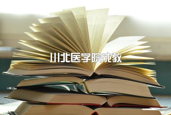 川北医学院成人专科电话是多少、继续教育学院官网网址是多少