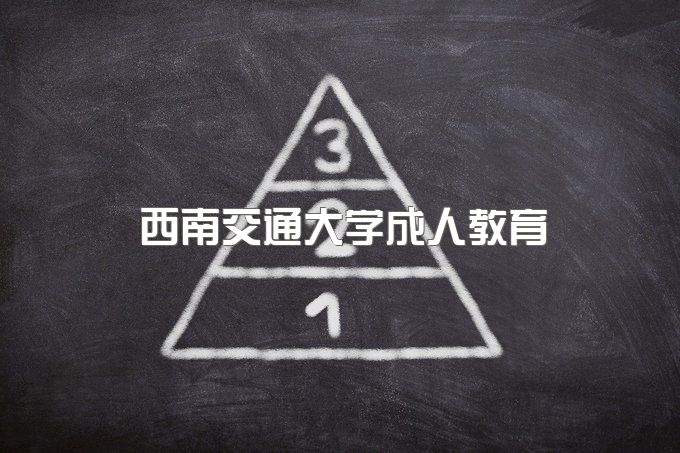 西南交通大学成人本科报名条件、函授本科费用高吗