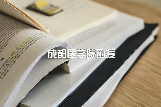 成都医学院函授大专学费多少、函授本科学费多少钱一年