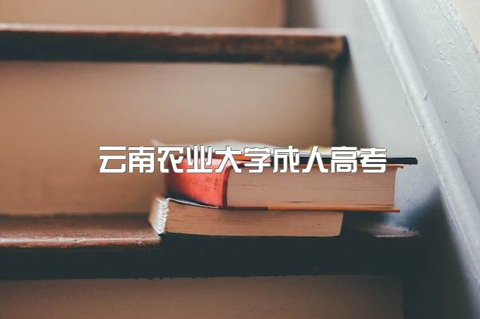 云南农业大学成人教育报名官网入口、成教本科学位证要求是什么