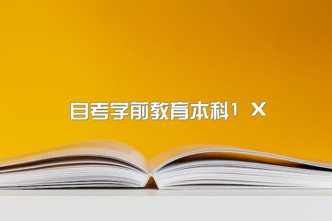 2023年四川小自考 学前教育 本科 1+X 详解