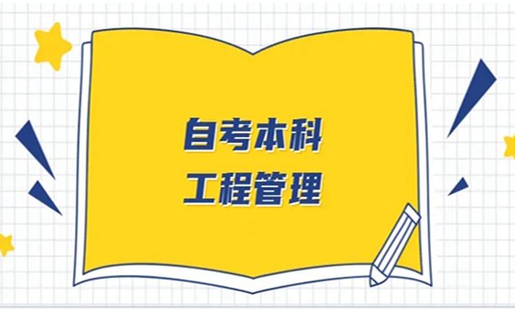 小自考本科工程管理专业报名截止时间及报考拿证流程