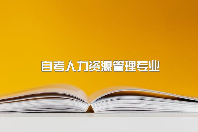 2023年自考人力资源管理专业解析