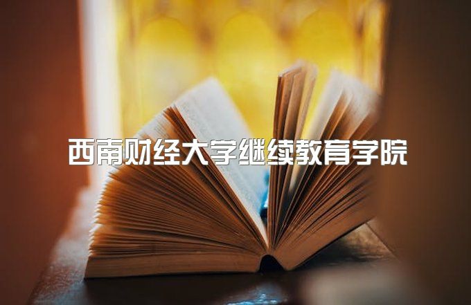 西南财经大学继续教育学院什么文凭、自考专业有哪些