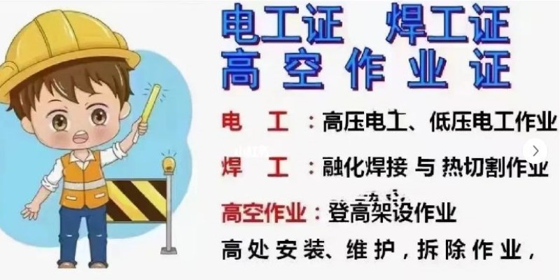 亳州市电工证/焊工证/高空作业证怎么报名？（报名指南+官方指定报考入口）