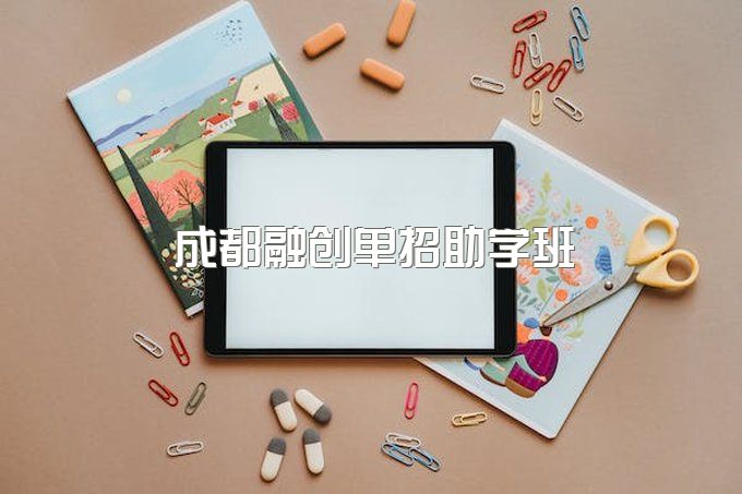 2023年成都融创单招助学班升学率高吗，学费可以优惠吗？