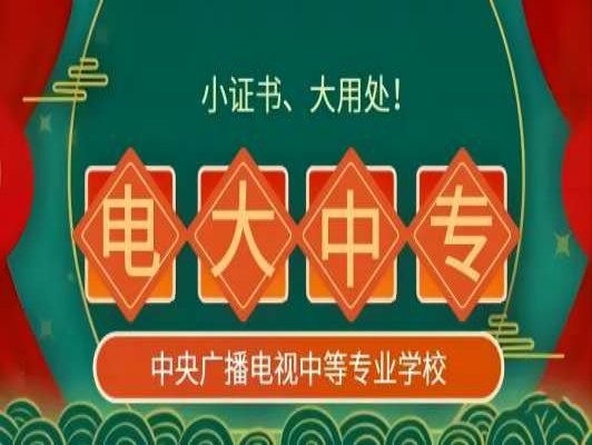 浙江 电大中专 学校官方报读指南+官方指定报考入口