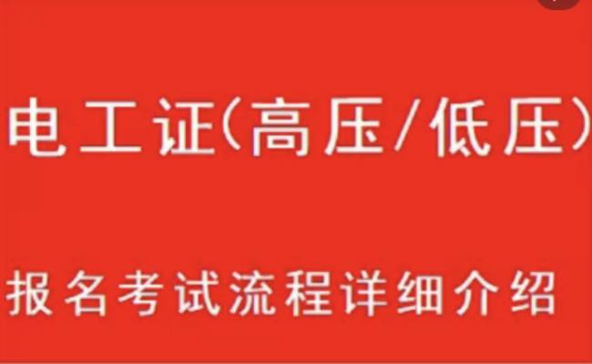 合肥市电工证如何报考？在哪里考？2023年网上报名系统（官方指定报名入口）