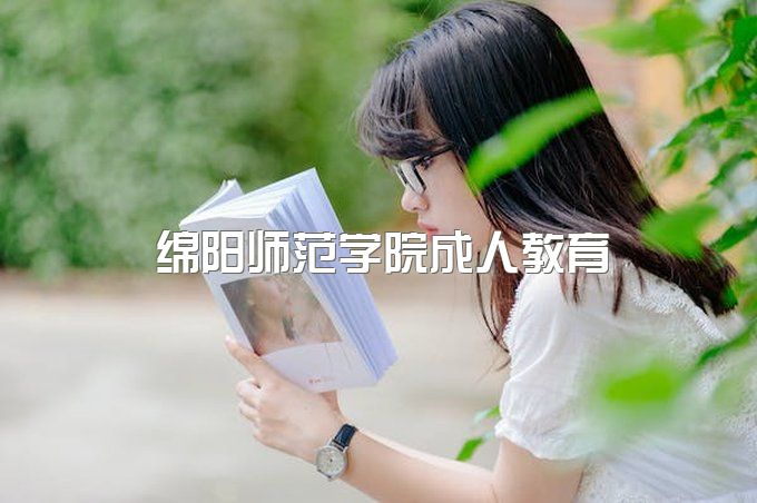 绵阳师范学院成人高考学前教育专业、成人本科学位证要求是什么