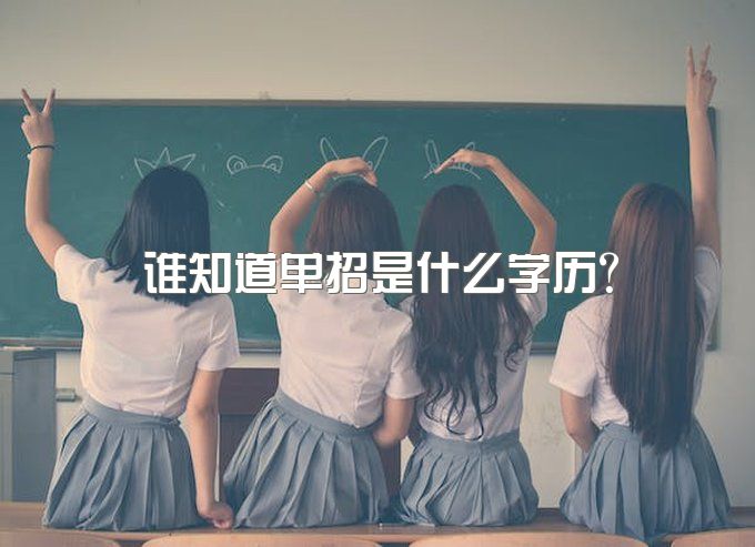 成都美思单招培训学校13800？有谁知道单招是什么学历？