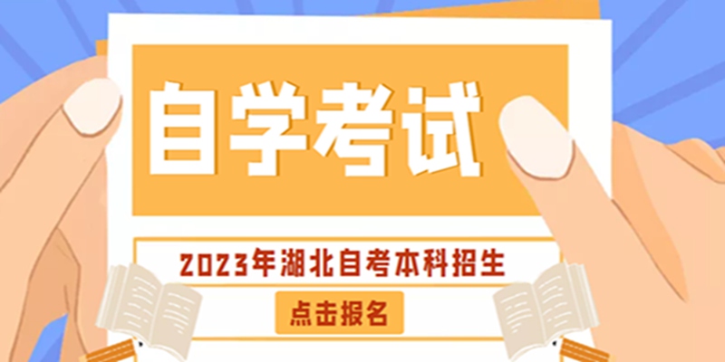 武汉市助学小自考法学专升本2024年最新报名指南+官方指定报考入口