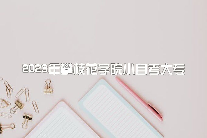 2023年攀枝花学院小自考大专报名要求有哪些、学信网能查到吗