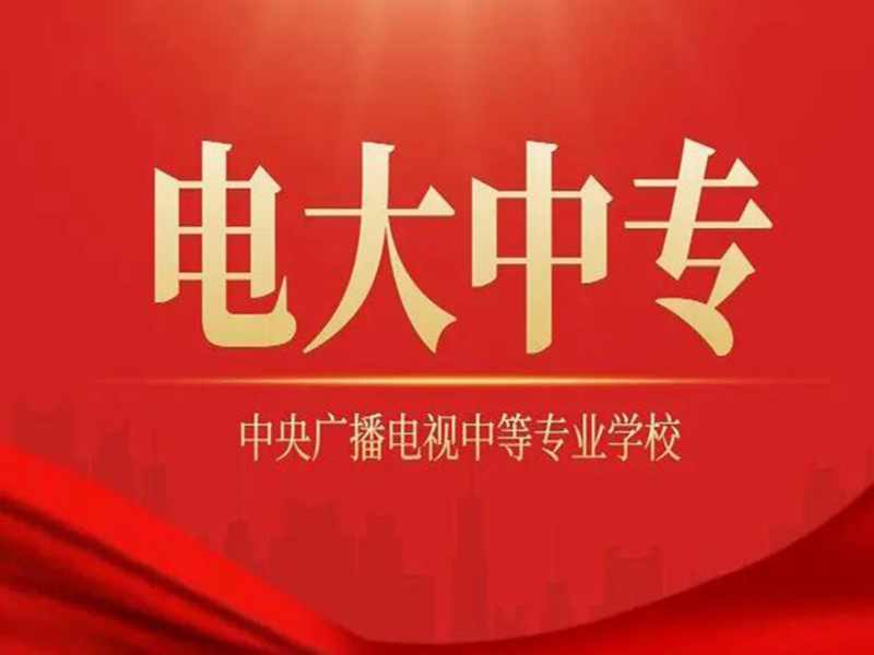 国家开放大学中专报名入口/报名时间