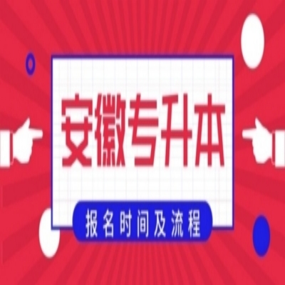 安庆市普通专升本培训班哪家机构升学率最高？——2023年最新培训机构推荐一览