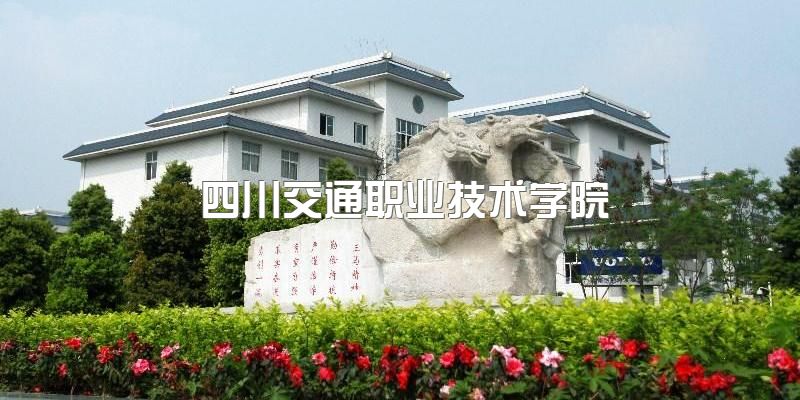 勇闯职坛，选择四川交通职业技术学院高职单招铸就成功之路！成都美思单招培训学校