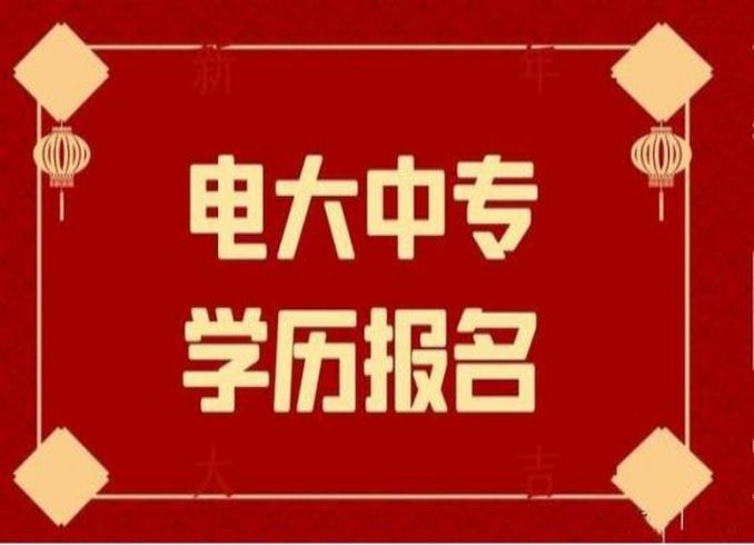 电大中专有什么用？为什么要报考电大中专？2023年官方新发布报名流程（官网最新）