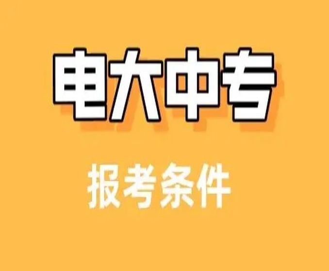 2023年成人中专/电大中专官方网站|最新报名入口——最新专业一览表