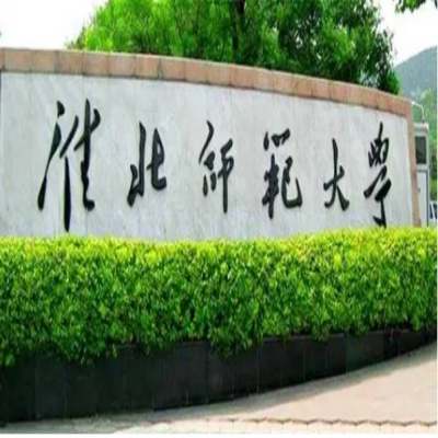 淮北师范大学校徽意义图片