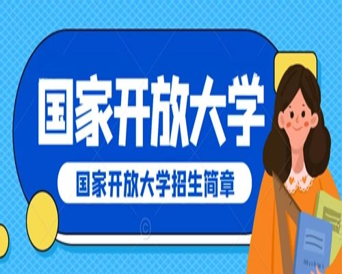 安徽省国家开放大学春季招生简章——报名时间-报名条件-报名流程