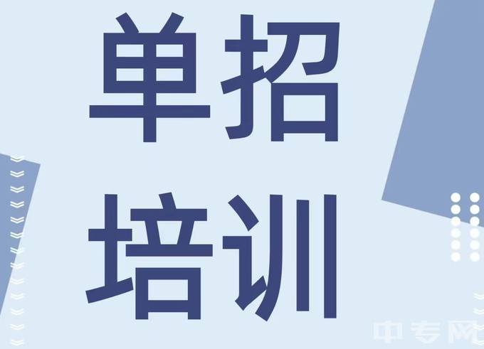 成都美思单招培训学校2024年单招培训班：打造高分利器