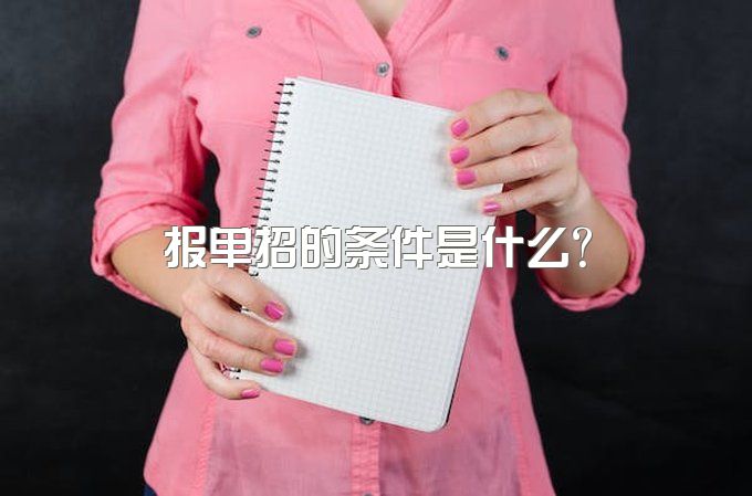 新都美思单招培训学校电话是多少？报单招的条件是什么？