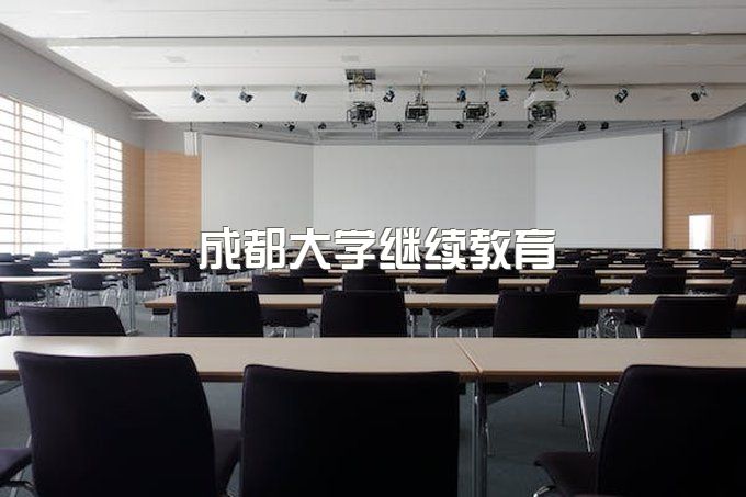 成都大学继续教育平台官网入口网址、继续教育学院官网助学点电话