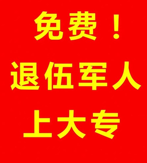 安徽省退役军人怎么提升学历？提升学历的方式——全日制大专免费读（享受补贴）