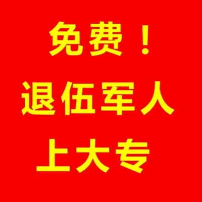 安徽省退役军人免费上全日制大专有哪些学校可以报？2023年报名最新政策！！！