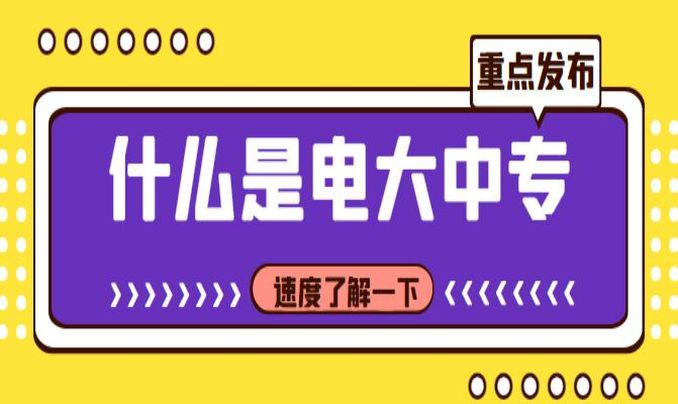 成人中专官方报名入口报名条件\时间\费用是多少？报读指南+官方指定报考入口